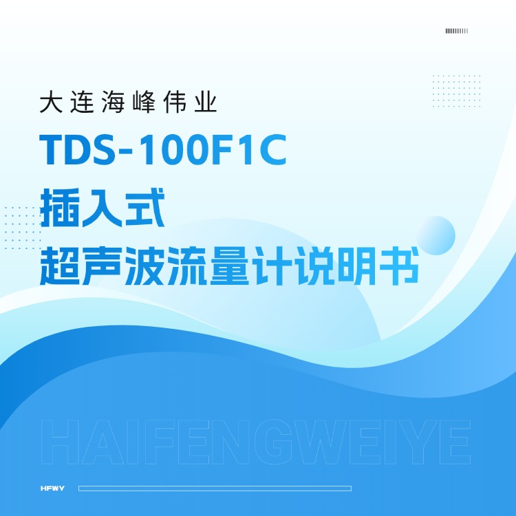 大連海峰偉業(yè)TDS-100F1C插入式超聲波流量計說明書
