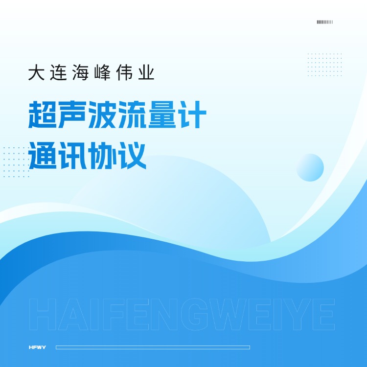 大連海峰超聲波流量計通訊協(xié)議
