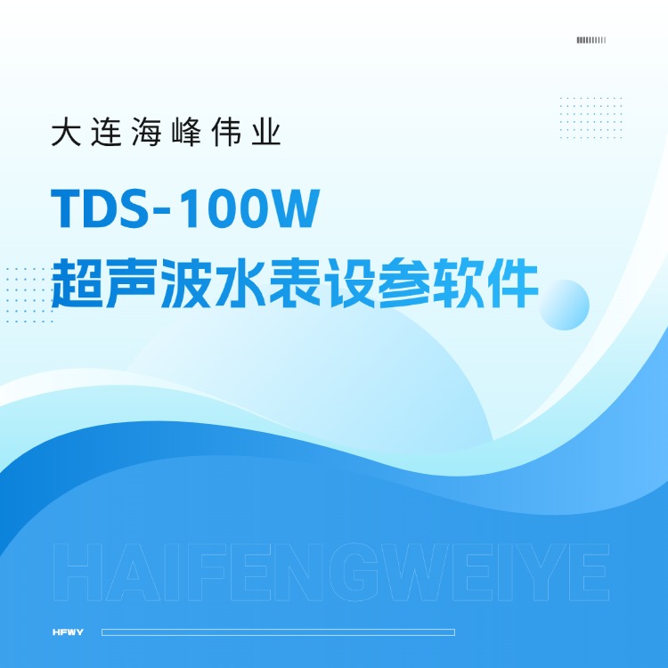大連海峰偉業(yè)TDS-100W超聲波水表設(shè)參軟件